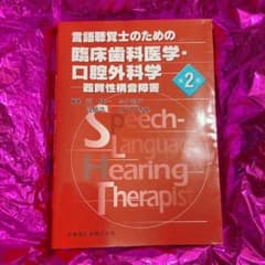 言語聴覚士のための臨床歯科医学・口腔外科学 器質性構音障害のサムネイル