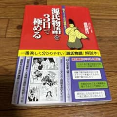 源氏物語を3日で極める 三日坊主でも飽きない日本一わかりやすい『源氏物語』講義のサムネイル