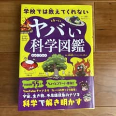 ヤバい科学図鑑のサムネイル