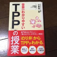 世界一わかりやすいTPPの授業のサムネイル