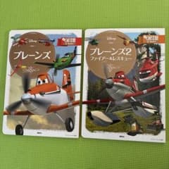 プレーンズディズニー絵本2冊セット - メルカリ