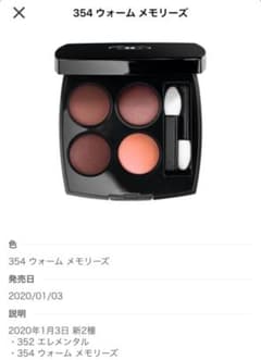 シャネル レ キャトル オンブル 354 ウォーム メモリーズのサムネイル