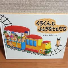 くろくんとふしぎなともだちのサムネイル