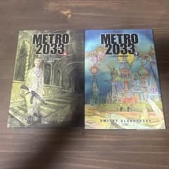 Metro 2033 上・Metro 2033 下セットのサムネイル