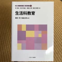 生活科教育　新しい教職教育講座　教科教育編５のサムネイル