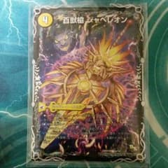 デュエルマスターズ  百獣槍 ジャベレオンのサムネイル