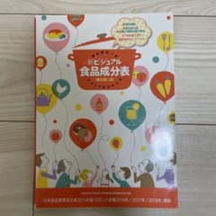 新ビジュアル食品成分表 食品解説つきのサムネイル