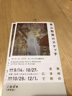 大山崎山荘美術館のチケット(2枚)のサムネイル