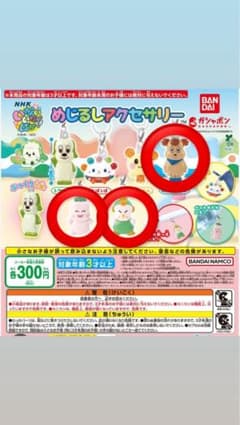 いないいないばぁ めじるしアクセサリー 未開封セットのサムネイル