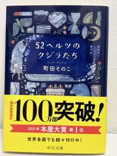 52ヘルツのクジラたち 町田そのこのサムネイル