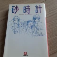 小説 砂時計のサムネイル