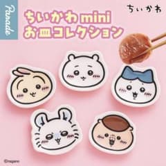 ちいかわ mini お皿コレクション 全5種セットのサムネイル