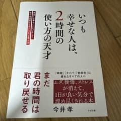 いつも幸せな人は、2時間の使い方の天才 : 本当に大事なことだけをして、毎日を…のサムネイル