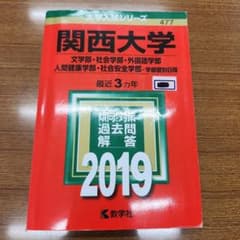 関西大学 大学入試シリーズ 2019 教学社 赤本のサムネイル