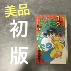 良品】らんま 1/2 漫画 1巻 高橋留美子 初版 犬夜叉 サンデー ①