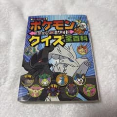 ポケモン ブラック・ホワイト クイズ全百科 - メルカリ
