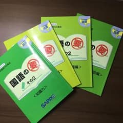国語の要　その2   4冊セット　SAPIXのサムネイル
