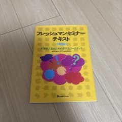 フレッシュマンセミナーテキストのサムネイル