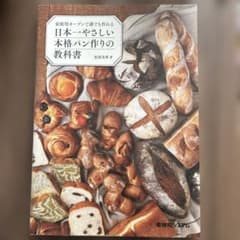 日本一やさしい本格パン作りの教科書のサムネイル