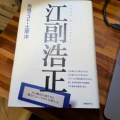 江副浩正のサムネイル