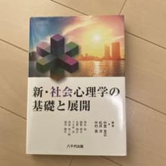 新・社会心理学の基礎と展開のサムネイル