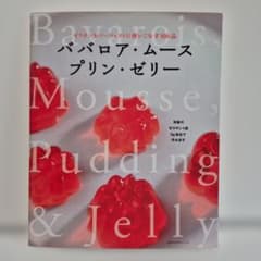 ババロア・ムース・プリン・ゼリー : ゼラチンをパーフェクトに使いこなす100品のサムネイル