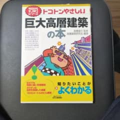 トコトンやさしい巨大高層建築の本のサムネイル