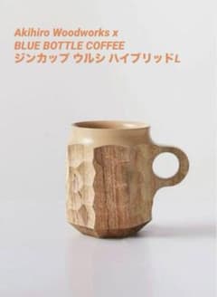 アキヒロウッドワークス ブルーボトルコーヒー ジンカップ ウルシ ハイブリッドL アキヒロウッドワークス ブルーボトルコーヒー ジンカップ ウルシ