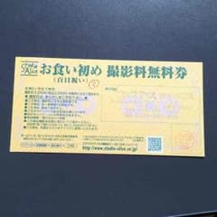 スタジオアリス✳︎撮影無料券のサムネイル