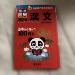風呂で覚える漢文 : 赤本から選んだ100例文のサムネイル