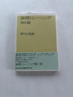 論理トレーニング101題 野矢茂樹のサムネイル