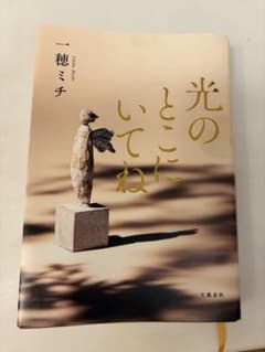 光のところにいてね 一穂ミチのサムネイル