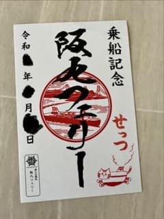 御船印 阪九フェリーせっつ乗船記念 メルカリ便発送！ - メルカリ