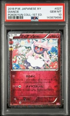 ディアンシー U psa10 027/032 ポケキュン - メルカリ