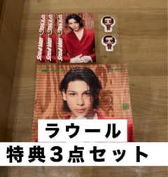 SnowMan SERIOUS ラウール 購入特典3点セットのサムネイル
