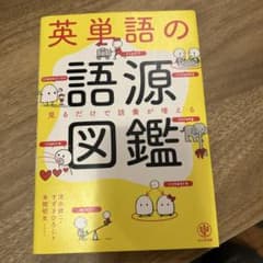 英単語の語源図鑑のサムネイル