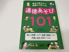 道徳あそび　101 ⭐️定価1900円のサムネイル