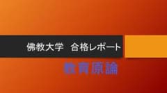 教育原論　レポート　佛教大学のサムネイル