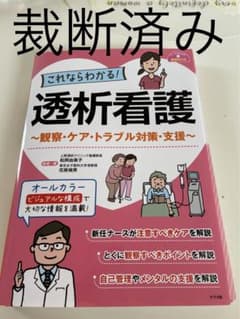 【裁断済み】これならわかる!透析看護 ～観察・ケア・トラブル対策・支援～のサムネイル