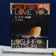 CALIFORNIA LOVE YOU  ビッグ・サーの神話　立木義浩のサムネイル