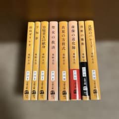 東野圭吾 ガリレオシリーズ 単行本8冊セット 初版あり m84729474932_1.jpg?1760277757