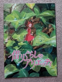映画「借りぐらしのアリエッティ」パンフレットのサムネイル