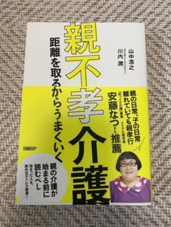 親不孝介護 距離を取るからうまくいくのサムネイル