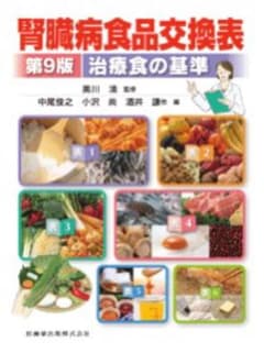 腎臓病食品交換表　教科書のサムネイル
