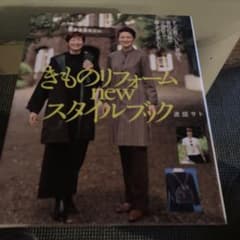 きものリフォームnewスタイルブックのサムネイル