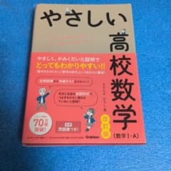 やさしい高校数学 数学I・A 改訂版のサムネイル