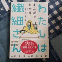 わたしは繊細さん まんがでわかる! HSPが自分らしく生きる方法のサムネイル