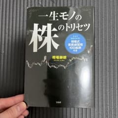 一生モノの株のトリセツ 相場師朗 宝島社のサムネイル