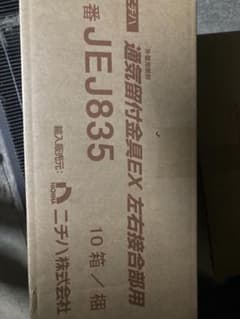 ニチハ 通気留付金具EX JE835 10箱セット2箱のサムネイル