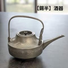 錫半 砲口 急須 本錫製 煎茶道具 約316g 茶器 刻印あり 老舗 札幌 手稲 m84733683115_1.jpg?1775954409